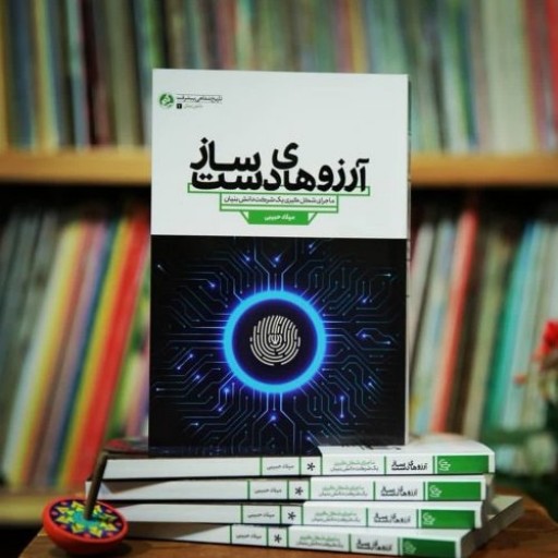 کتاب آرزوهای دست ساز نشر راه یار