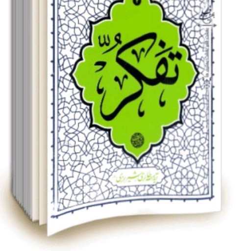 کتاب تفکر ایت الله حائری شیرازی