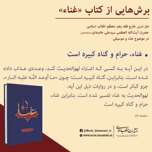 کتاب غنا و موسیقی از منظر مقام معظم رهبری  از نشر انقلاب اسلامی جلد شومیز