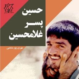 کتاب حسین پسر غلامحسین  زندگینامه و خاطراتی از شهید محمدحسین یوسف الهی