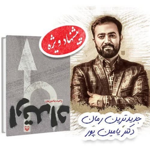 کتاب رمان سیاسی  ارتداد اثری جذاب و پرمخاطب از وحید یامین پور 