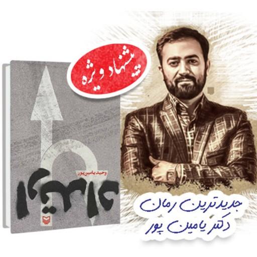 کتاب رمان سیاسی  ارتداد اثری جذاب و پرمخاطب از وحید یامین پور 