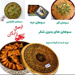 سوهان بدون شکر گیاهی سالم
(ارسال به سراسر ایران رایگان)