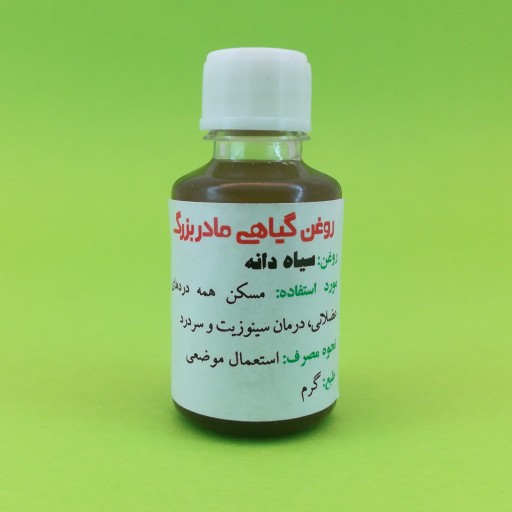 روغن سیاه دانه اصل