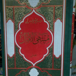 کتاب منتهی الامال شیخ عباس قمی دو جلدی گالینگور