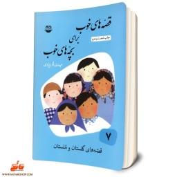 کتاب قصه های خوب برای بچه های خوب - جلد هفتم قصه های گلستان و ملستان جلد 7