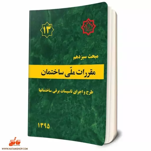 کتاب مبحث سیزدهم مقررات ملی ساختمان (طرح و اجرای تاسیسات برقی ساختمان ها مبحث 13