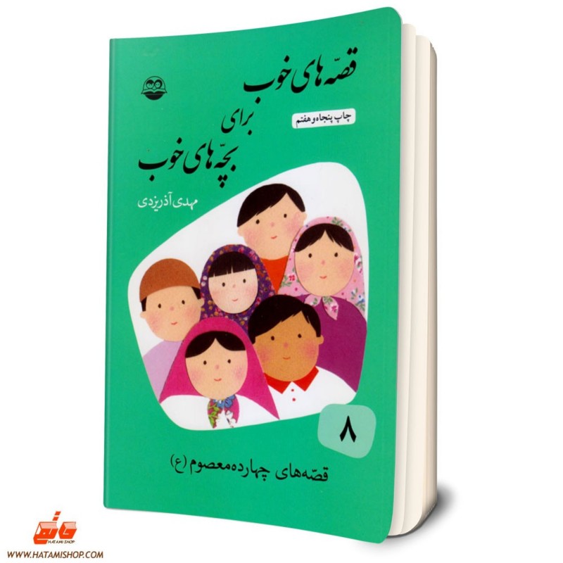 کتاب قصه های خوب برای بچه های خوب - جلد هشتم قصه های چهارده معصوم (ع)جلد 8