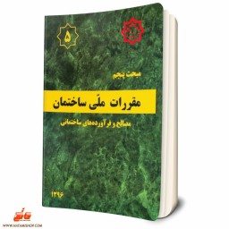 کتاب مبحث پنجم مقررات ملی ساختمان ( مصالح و فراوده های ساختمانی ) مبحث 5 نظام