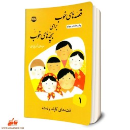 کتاب قصه های خوب برای بچه های خوب جلد اول قصه های کلیله و دمنه