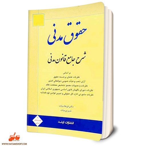 کتاب شرح جامع قانون مدنی بیات اندیشه ارشد - حقوق - فروشگاه حاتمی باسلام