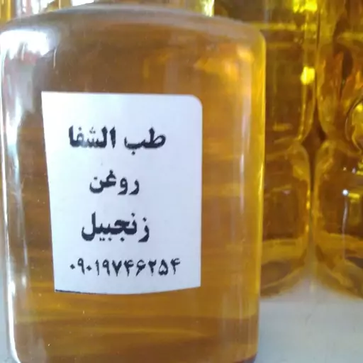 روغن زنجبیل( 60 سی سی)