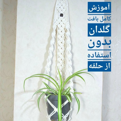 پک کامل بافت آویز گلدان دیواری