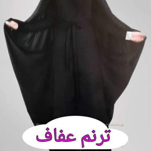 چادر مدل حسنا، ترنم عفاف ،کاملا ایرانی :