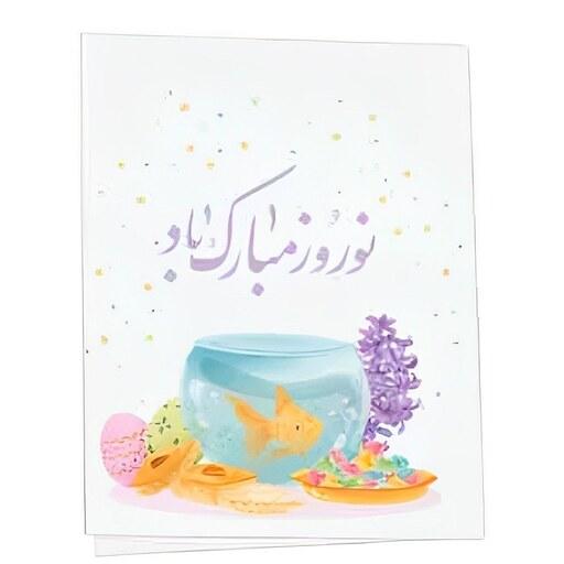 کارت پستال تبریک عید نوروز طرح تنگ ماهی بسته 6 عددی