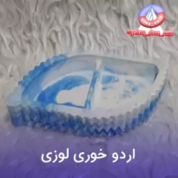 سنگ مصنوعی اردو خوری لوزی