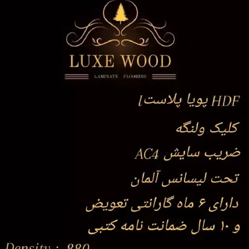 پارکت لمینت LUXE WOOD 806