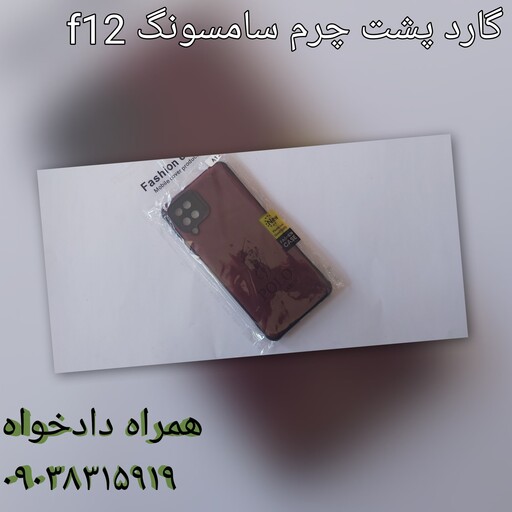 گارد پشت چرم سامسونگ  f12