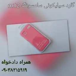 گارد سیلیکونی سامسونگ m12