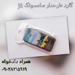 گارد سامسونگ طرحدار j6