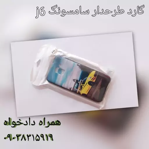 گارد سامسونگ طرحدار j6