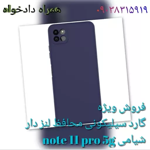 گارد سیلیکونی محافظ لنز دار شیامی note11 pro 5g
