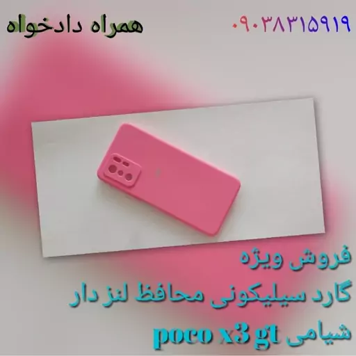 گارد سیلیکونی محافظ لنز دار شیامی poco x3 gt