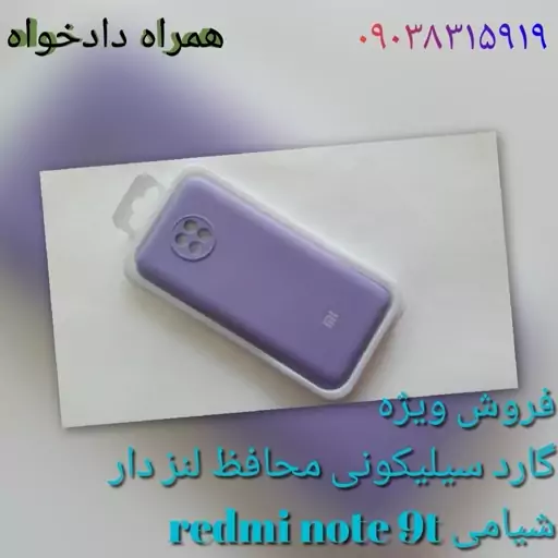 گارد سیلیکون محافظ لنز دار شیامی redmi note 9t