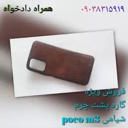 گارد پشت چرم شیامی poco m3