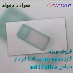 گارد my case محافظ لنز دار شیامی mi 11 ultra