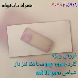 گارد my case محافظ لنز دار شیامی mi 11 pro