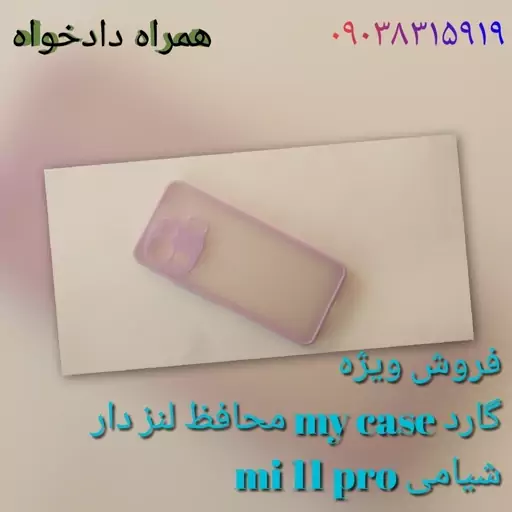 گارد my case محافظ لنز دار شیامی mi 11 pro