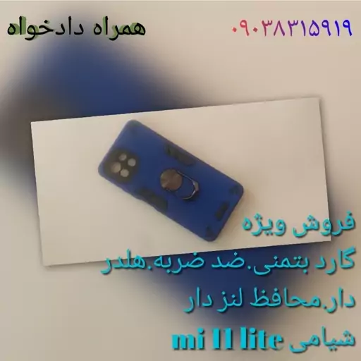 گارد بتمنی ضد ضربه هلدر دار محافظ لنز دار شیامی mi 11 lite