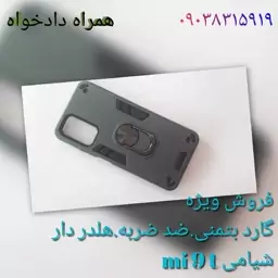 گارد بتمنی هلدر دار شیامی mi 9t