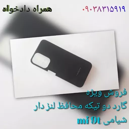 گارد 2 تیکه محافظ لنز دار شیامی mi 9t