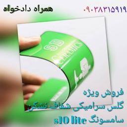 گلس s10 lite سامسونگ سرامیکی نشکن شفاف