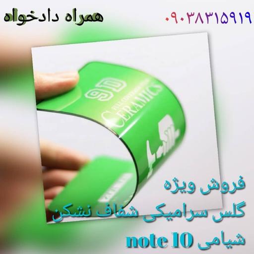 گلس note 10 شیامی سرامیکی نشکن شفاف