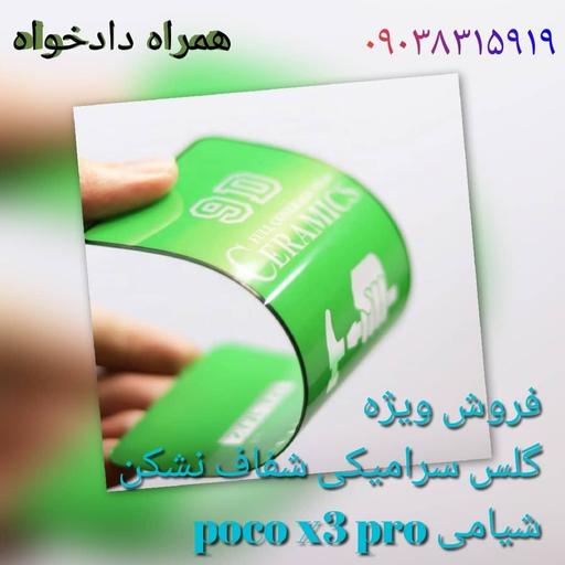 گلس poco x3 pro شیامی سرامیکی نشکن شفاف