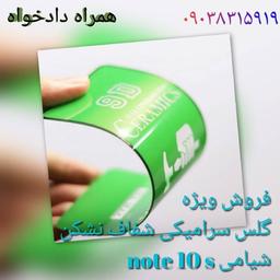 گلس note 10s شیامی سرامیکی نشکن شفاف