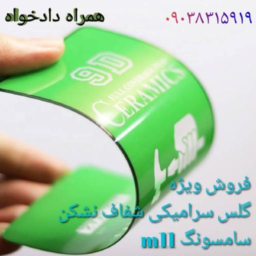 گلس m11 سامسونگ سرامیکی نشکن