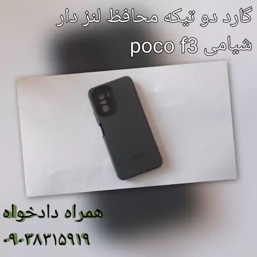 گارد شیامی poco f3 دو تیکه محافظ دار