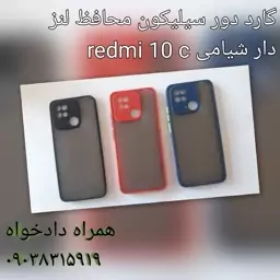 گارد redmi 10 c دور سیلیکون محافظ لنز دار