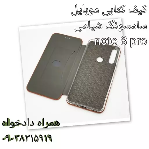 کیف موبایل  کتابی چرمی شیامی note 8 pro