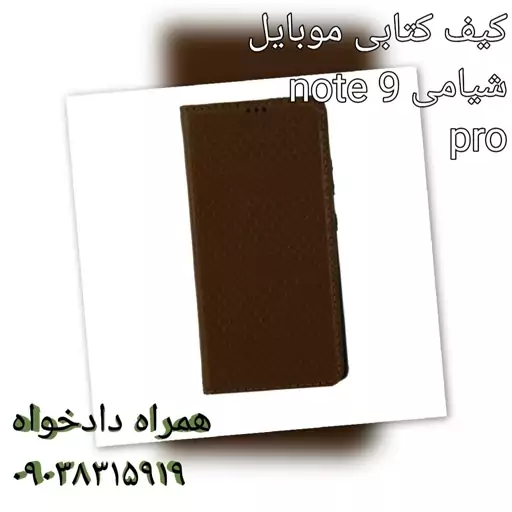 کیف موبایل  کتابی چرمی شیامی note 9 pro