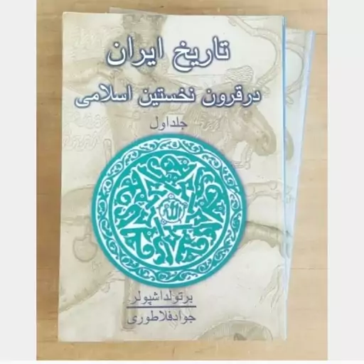 کتاب تاریخ ایران در قرون نخستین اسلامی نویسنده برتولد اشپولر ناشر علمی و فرهنگی وزیری سلفون 