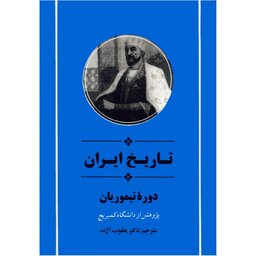 کتاب تاریخ ایران دوره تیموریان پژوهش  از دانشگاه کمبریج  مترجم یعقوب آژند ناشر جامی 