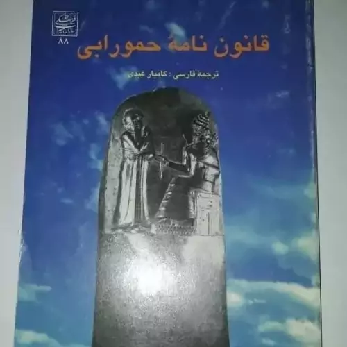 کتاب قانون نامه حمورابی نویسنده: تئوفیل میک مترجم: کامیار عابدی ناشر:سازمان میراث فرهنگی کشور،چاپ دوم 1367 