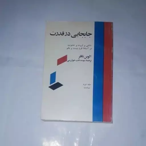 کتاب جا به جایی در قدرت «دانایی و ثروت و خشونت در آستانه قرن بیست و یکم» نویسنده:الوین تافلر ناشر:مترجم«شهیندخت خوارزمی 