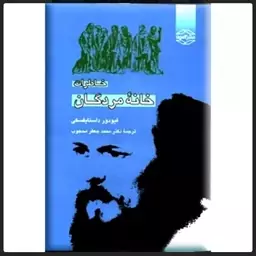 کتاب خاطرات خانه مردگان « متن کامل » نویسنده: فئودور داستایوفسکی
مترجم: محمدجعفر محجوب
ناشر:آمون،رقعی شومیز، چاپ چهارم68