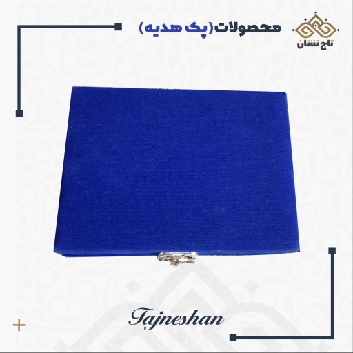 پک هدیه زعفران لوکس تاج نشان مدل مخمل آبی کاربنی(1 مثقالی)